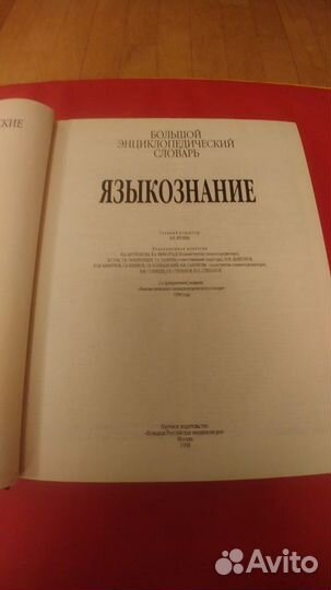 Большой энциклопедический словарь Языкознание