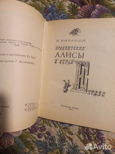 Алиса в Зазеркалье Приключения в стране чудес