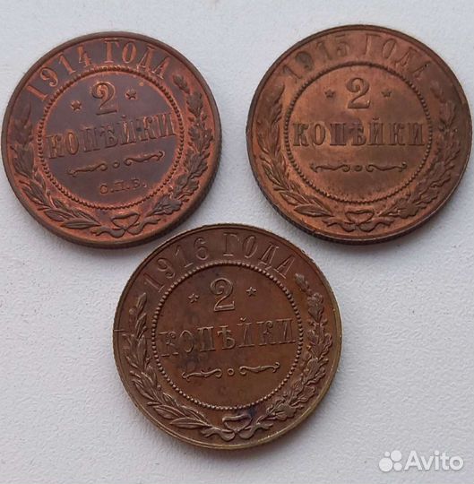 2 копейки 1914-1916 гг