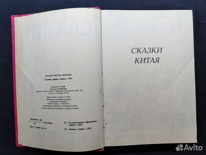 Сказки Китая и Японии. 1993