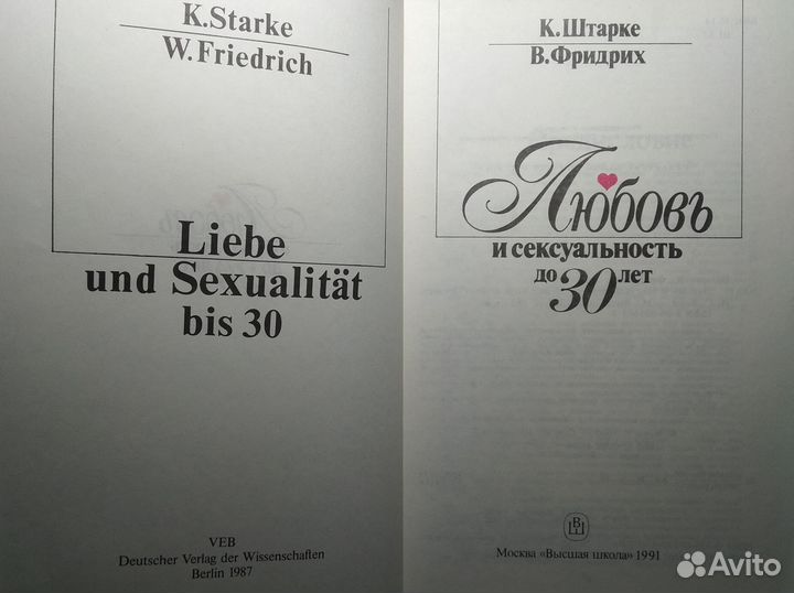 Штарке, Фридрих Любовь и сексуальность до 30 лет