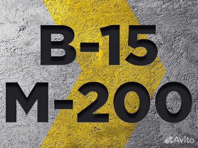 Бетон с доставкой от завода М300 24/7