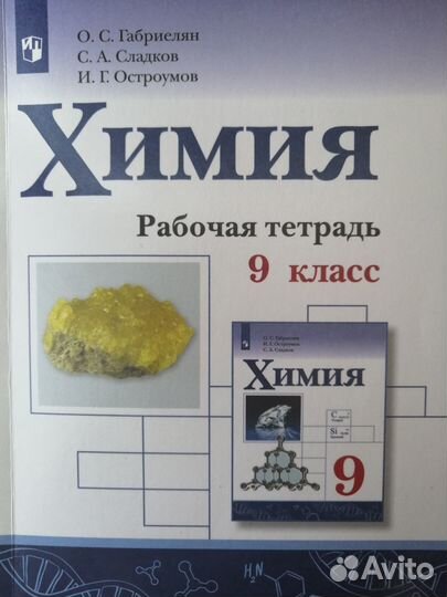 Рабочая тетрадь Химия 9 класс