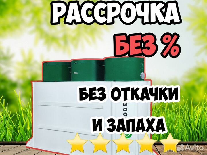 Септик Биодевайс ГОСТ 5 - рассрочка без %