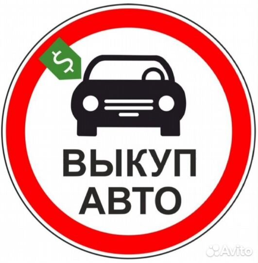 Выкуп авто