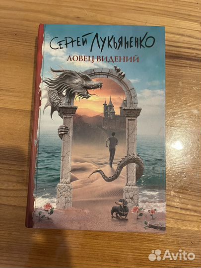 Ловец ведений Сергей Лукьяненко