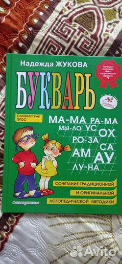Букварь Жукова