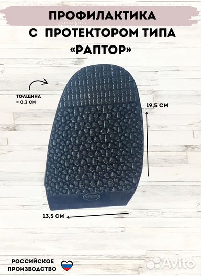 Набойки + профилактика «Раптор» для обуви