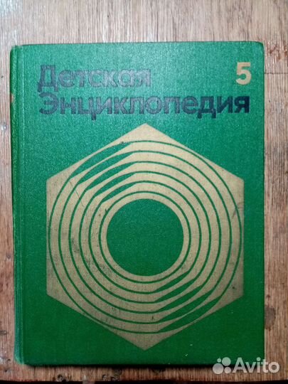 Книга СССР детская энциклопедия