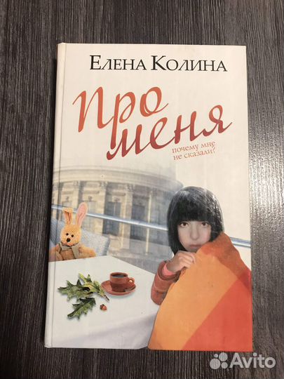 Колина, Про меня