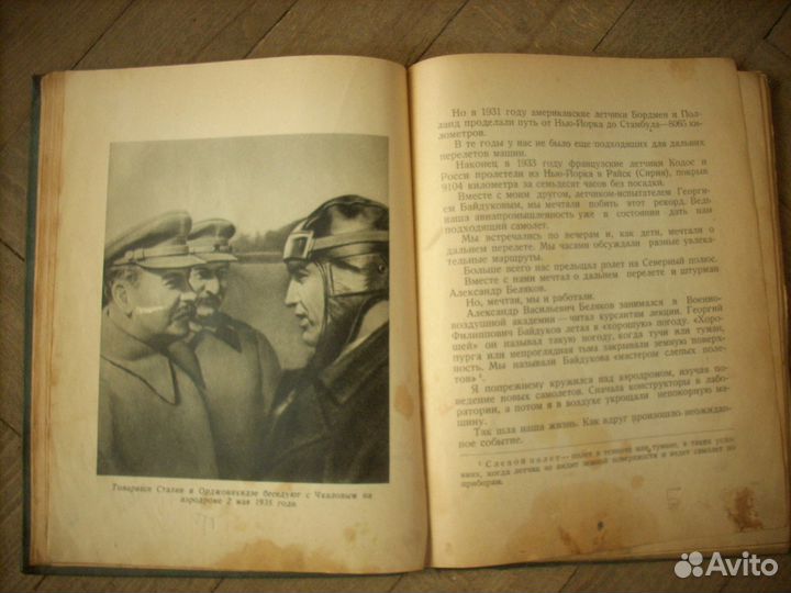 В. П. Чкалов Высоко над землёй 1939 год