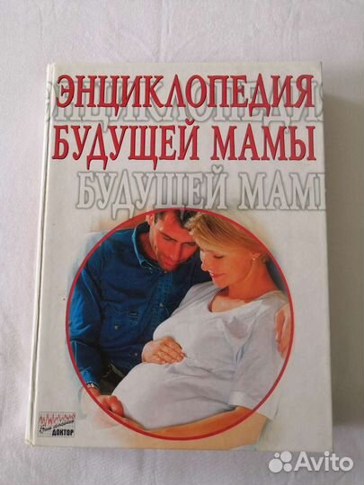 Энциклопедия будущей мамы