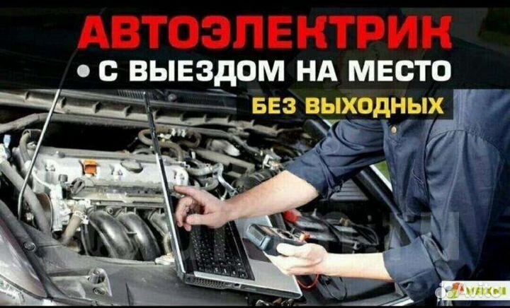 Автоэлектрик с выездом 24/ 7