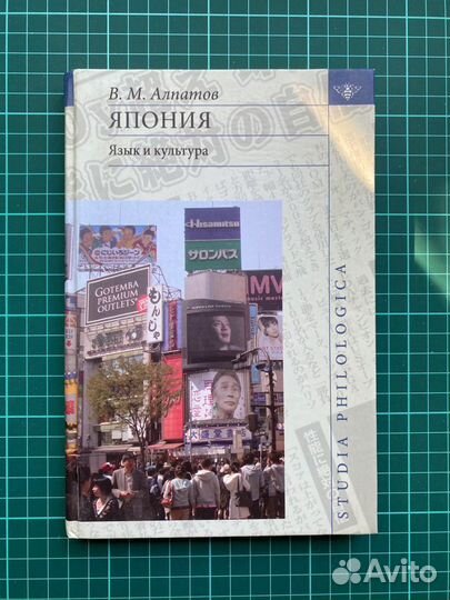 Алпатов. Япония: язык и культура