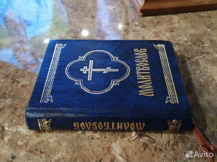 Молитвослов