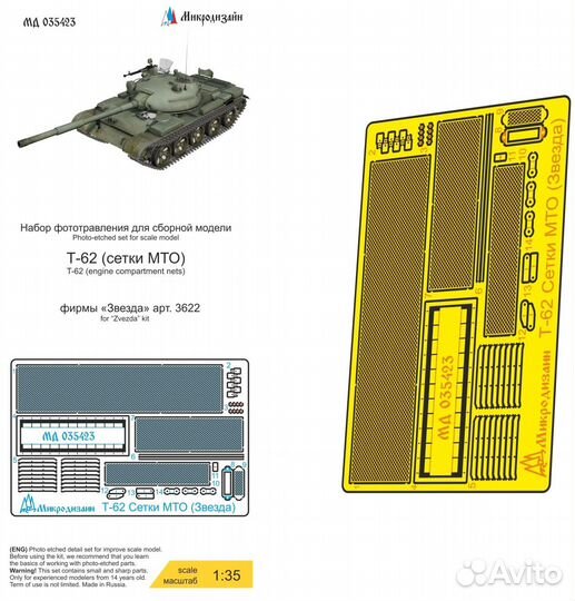 Микродизайн Т-62 Сетки (Звезда), 1/35