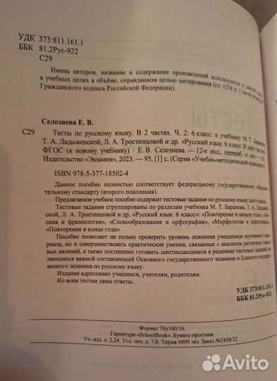 Тесты по русскому языку Е.В.Селезнева, ч 2, 6 кл