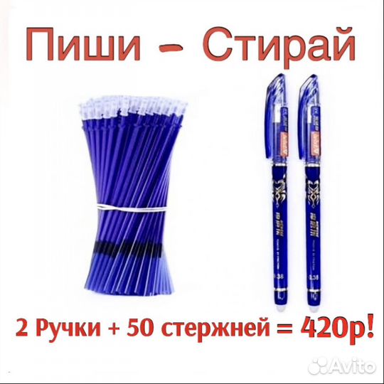 Стираемые ручки Пиши - Стирай. 2 ручки + 50 паст