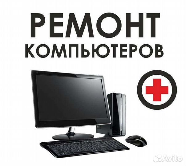 Ремонт компьютеров на дому