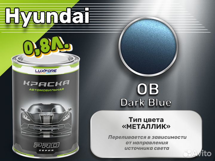 Краска Luxfore 0,8л. (Hyundai OB Dark Blue)