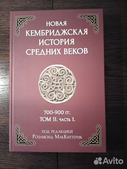 Новая кембриджская история средних веков