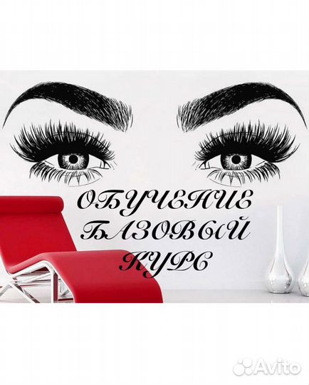 Обучение наращиванию ресниц