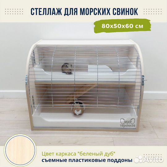 Клетка для морских свинок 80х50х60 см,белдуб,круг9