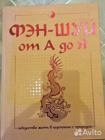 Книга фэн-шуй