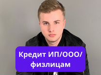 Поможем получить кредит для ип ооо физлиц