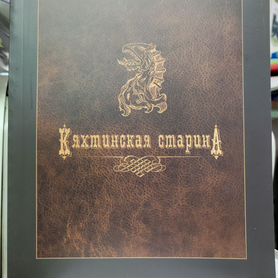 Кяхтинская старина: альманах