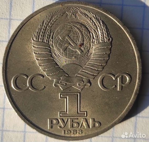 1 рубль СССР 40 лет победы