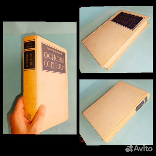 Борн, Вольф. Основы оптики. 1970 г