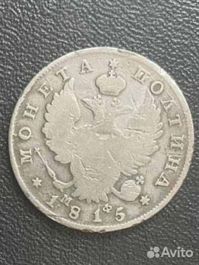 50 копеек 1815 г серебро Александр 1 полтина