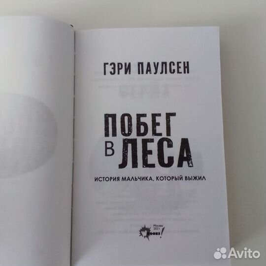 Побег в леса История мальчика, который выжил