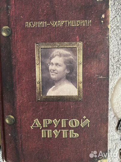 Книга Бориса Акунина Чхартишвили Другой путь