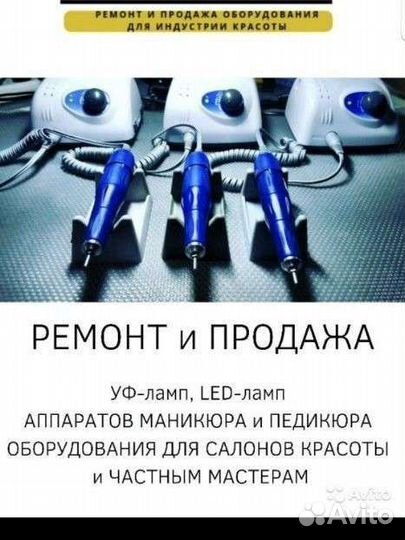 Ремонт маникюрного,педикюрного оборудования