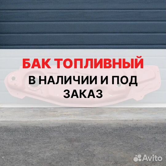 Топливный бак Pajero 3 бензин