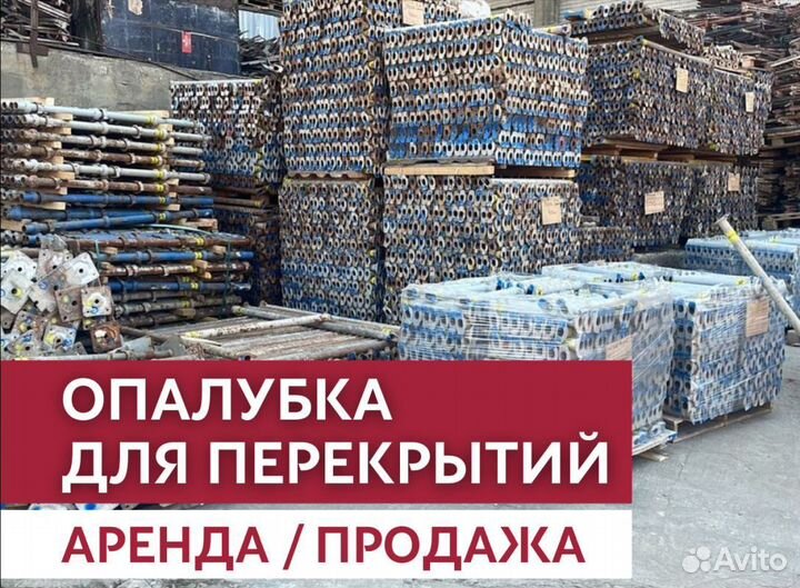 Опалубка перекрытия с доставкой