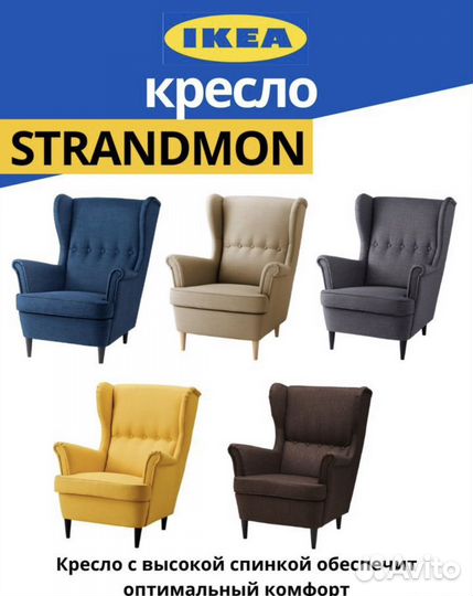 Кресло IKEA Страндмон Икеа новое