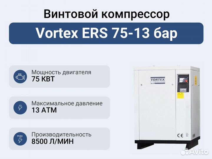 Винтовой компрессор Vortex ERS 75-13 бар
