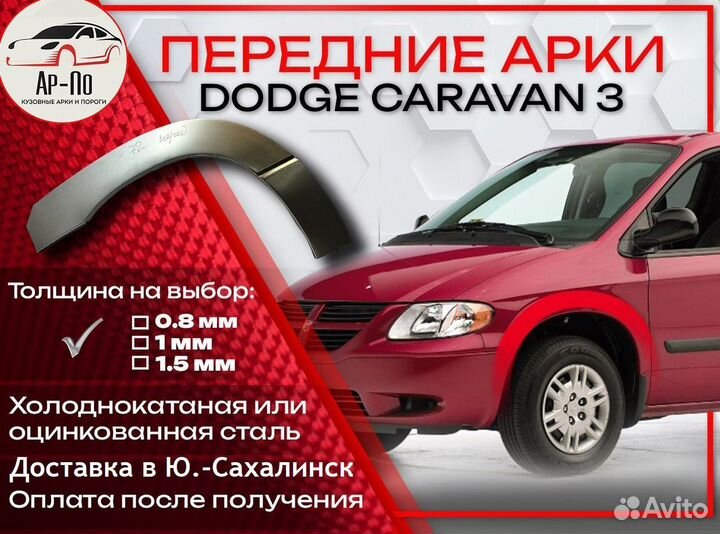 Ремонтные арки на Dodge Caravan передние