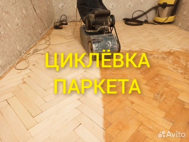 Циклевка паркета частный мастер