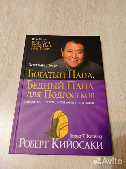 Кийосаки. Богатый Папа, бедный Папа для подростков