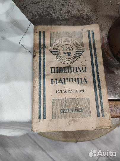 Швейная машинка подольск