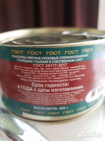 Говядина тушёная Халяль серп