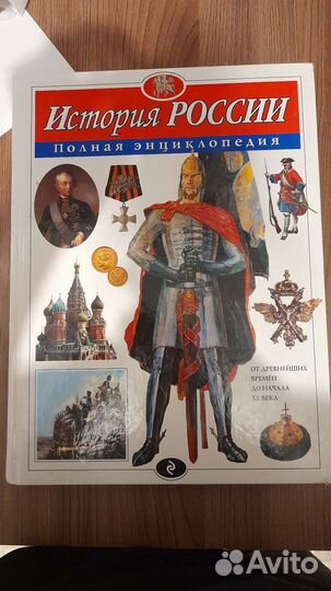 Энциклопедия,история России