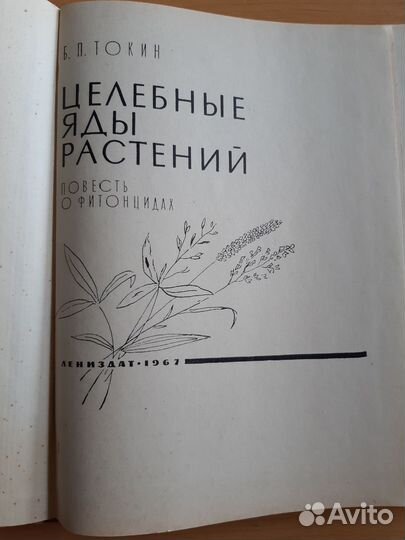 Целебные яды растений.Б.П.Токин
