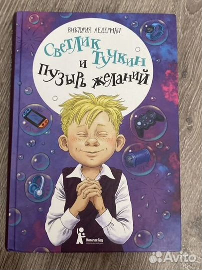 Виктория Ледерман, Светлик Тучкин