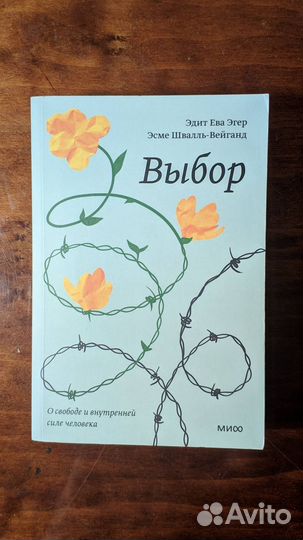 Выбор. Эдит Эгер
