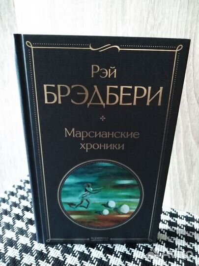 Марсианские хроники Рэй Брэдбери